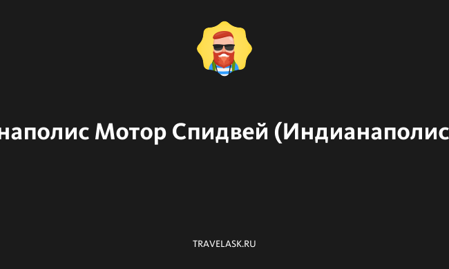 Индианаполис мотор спидвей