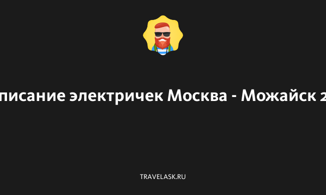 Расписание электричек Москва - Можайск: прибытие и отправление, расстояние  и время в пути, маршрут следования, цена билета
