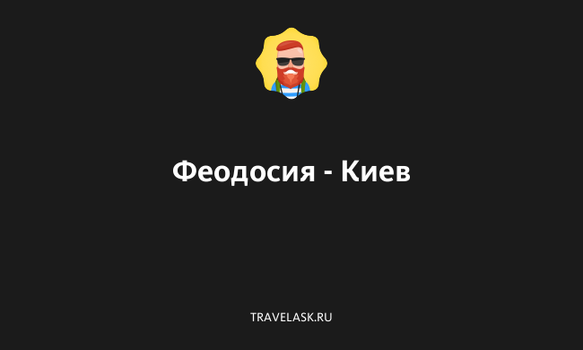 Гродно киев расстояние
